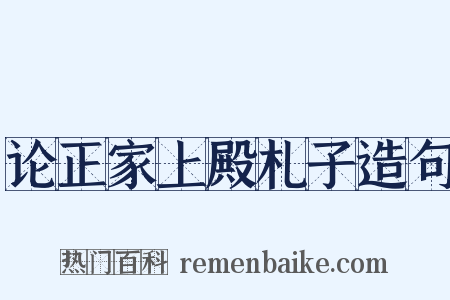 论正家上殿札子造句是什么意思的图片